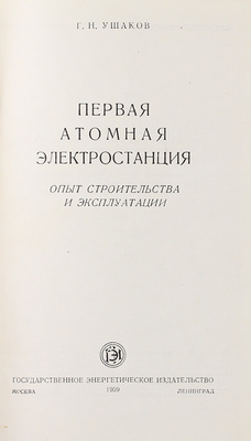Ушаков Г.Н. Первая атомная электростанция. Опыт строительства и эксплуатации. М.; Л.: Госэнергоиздат, 1959.
